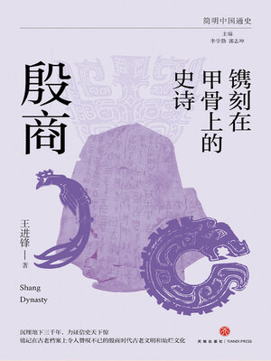 cover image of 镌刻在甲骨上的史诗
